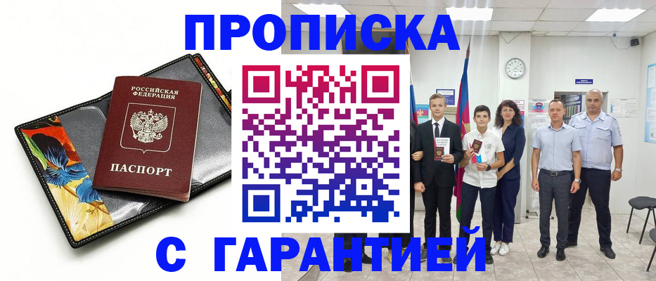 купить прописку в Бабаево